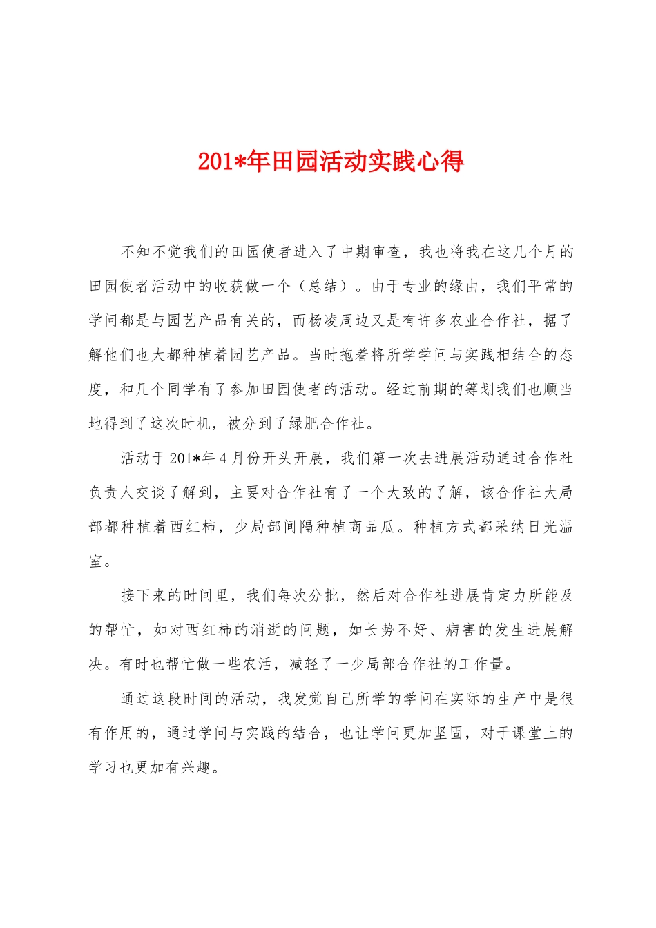2025年年田园活动实践心得_第1页