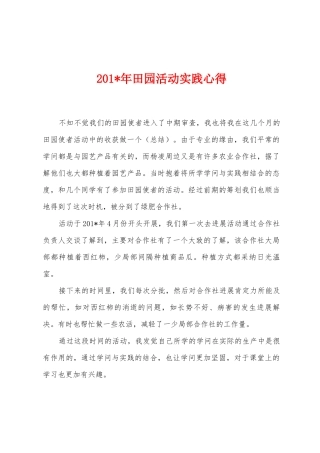 2025年年田园活动实践心得