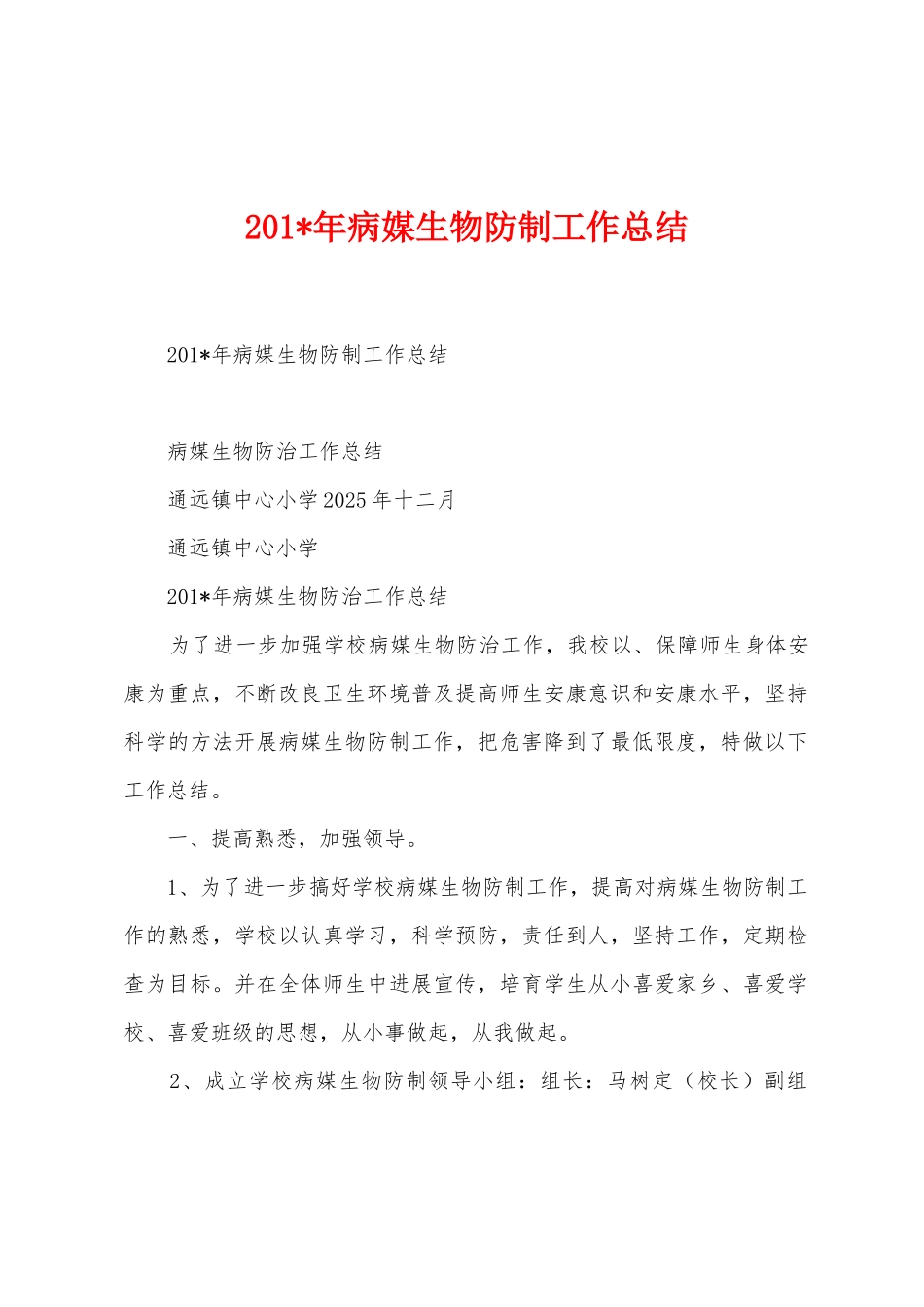 2025年年病媒生物防制工作总结_第1页