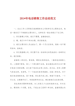 2025年年电话销售工作总结范文