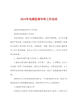 2025年年电测监督年终工作总结