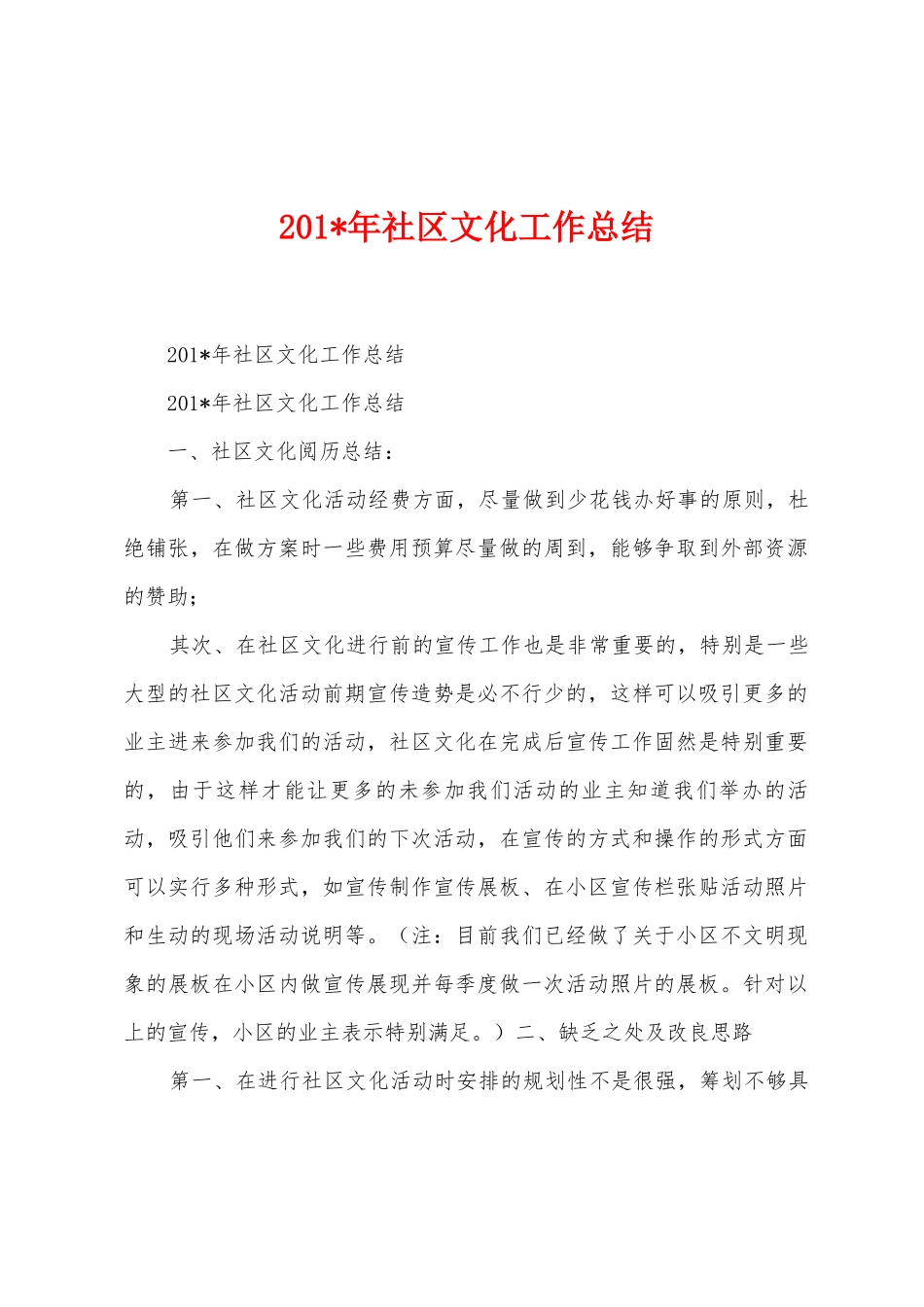 2025年年社区文化工作总结_第1页