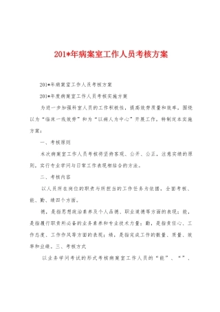 2025年年病案室工作人员考核方案