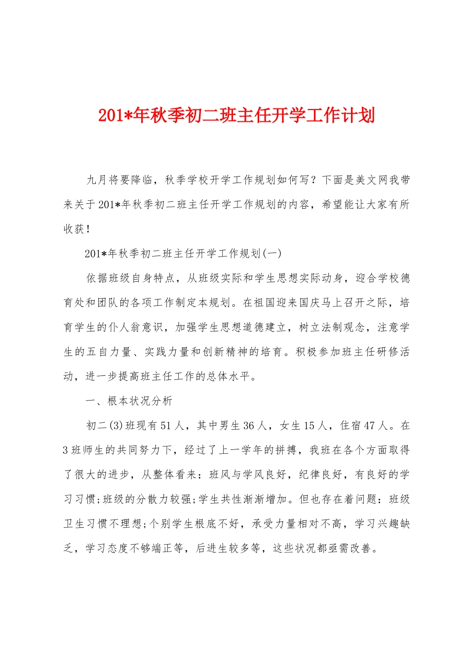 2025年年秋季初二班主任开学工作计划_第1页