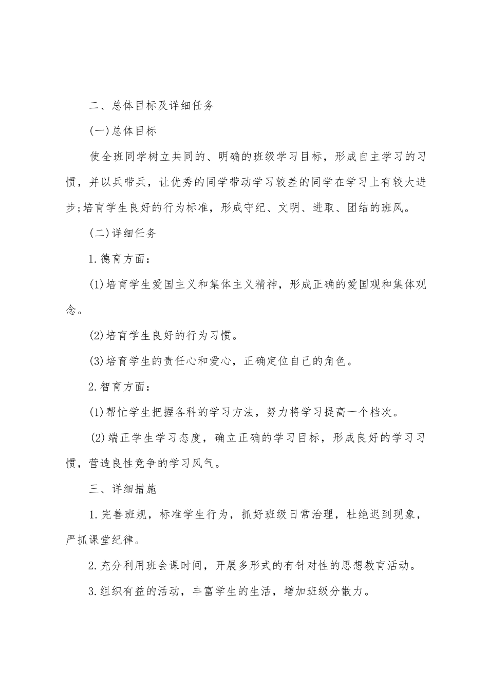2025年年秋季初二班主任开学工作计划_第2页