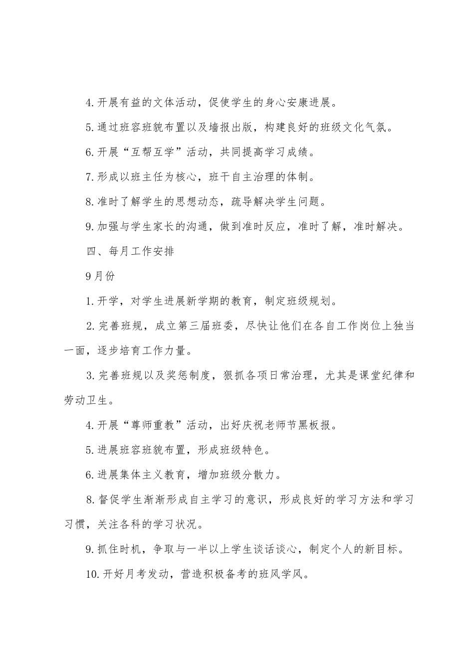 2025年年秋季初二班主任开学工作计划_第3页
