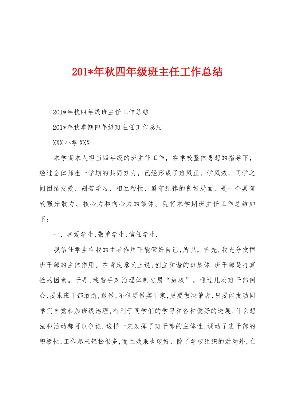 2025年年秋四年级班主任工作总结_第1页