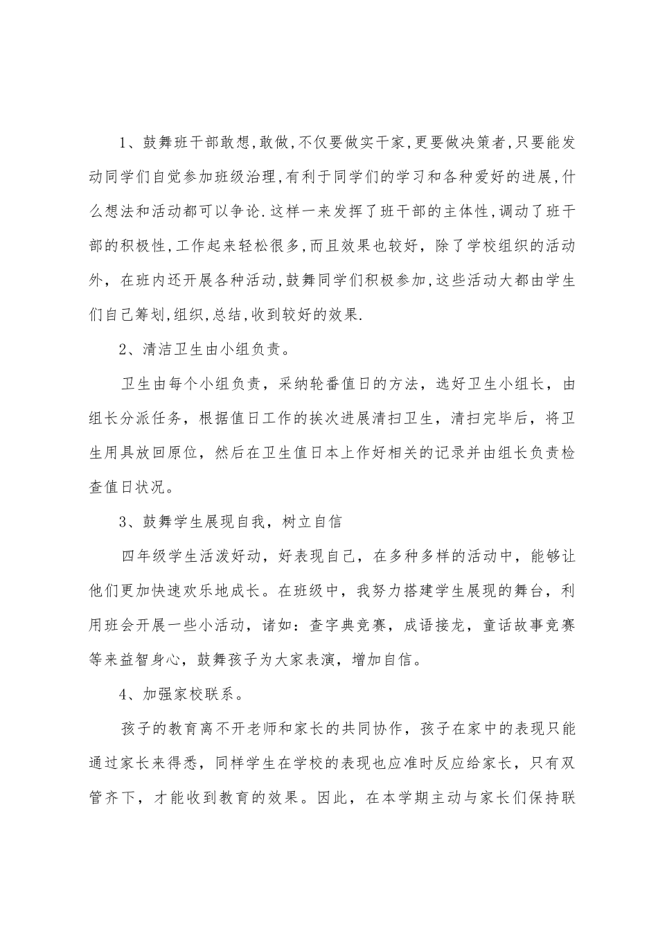 2025年年秋四年级班主任工作总结_第3页