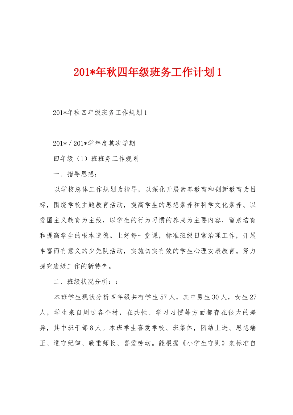 2025年年秋四年级班务工作计划_第1页