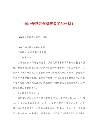 2025年年秋四年级班务工作计划