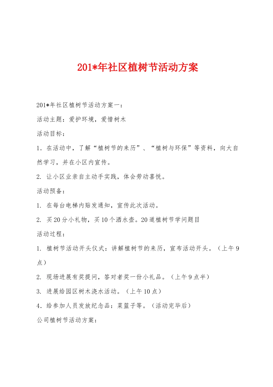 2025年年社区植树节活动方案_第1页