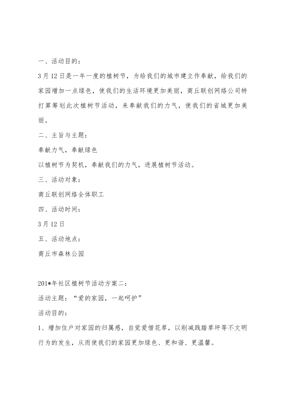2025年年社区植树节活动方案_第2页