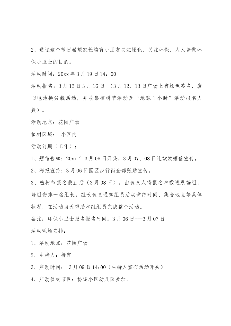 2025年年社区植树节活动方案_第3页