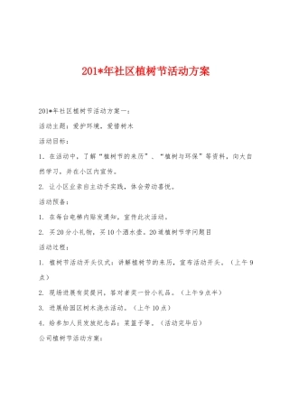 2025年年社区植树节活动方案