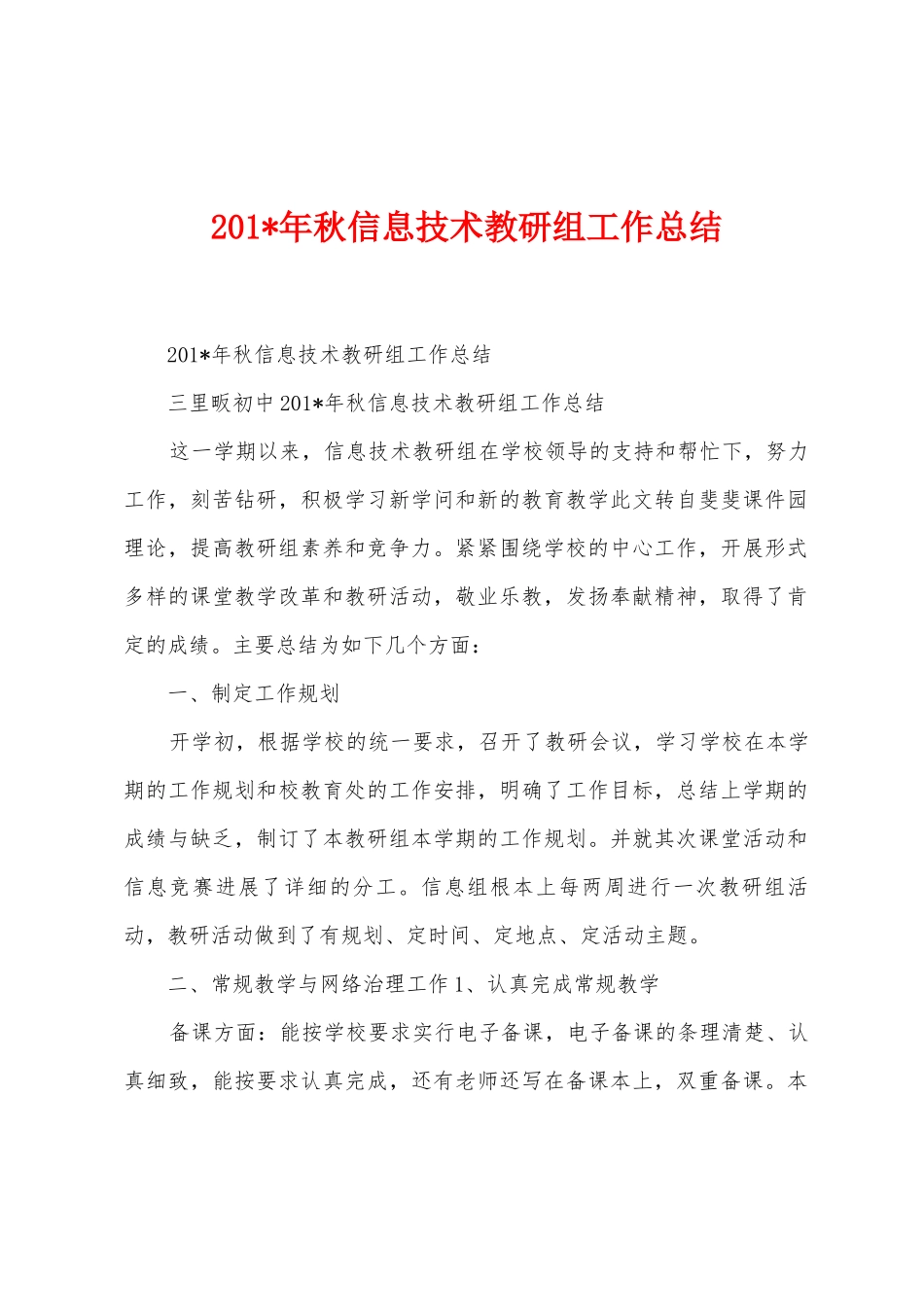 2025年年秋信息技术教研组工作总结_第1页