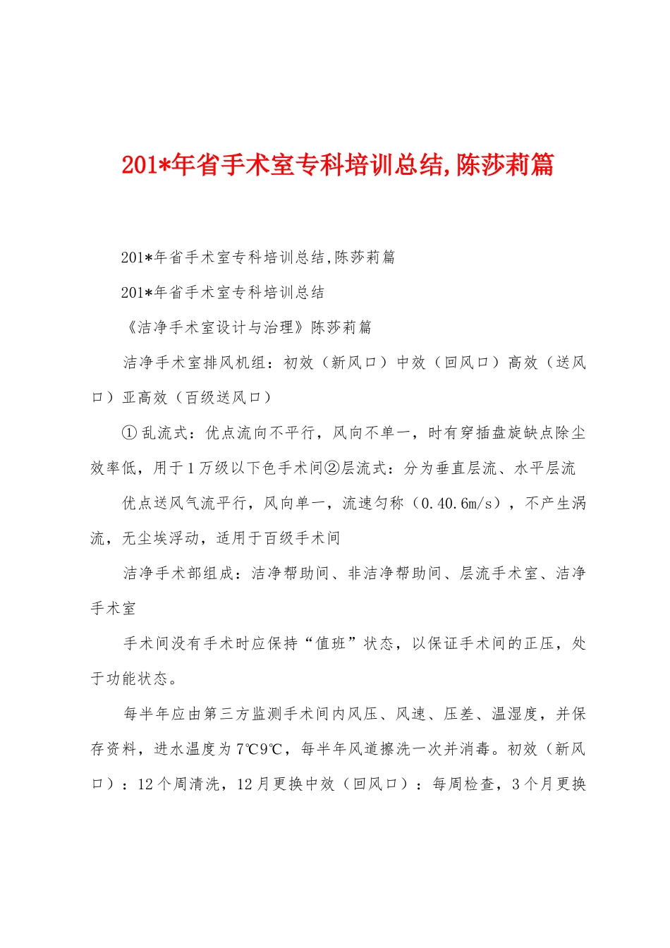 2025年年省手术室专科培训总结-陈莎莉篇_第1页