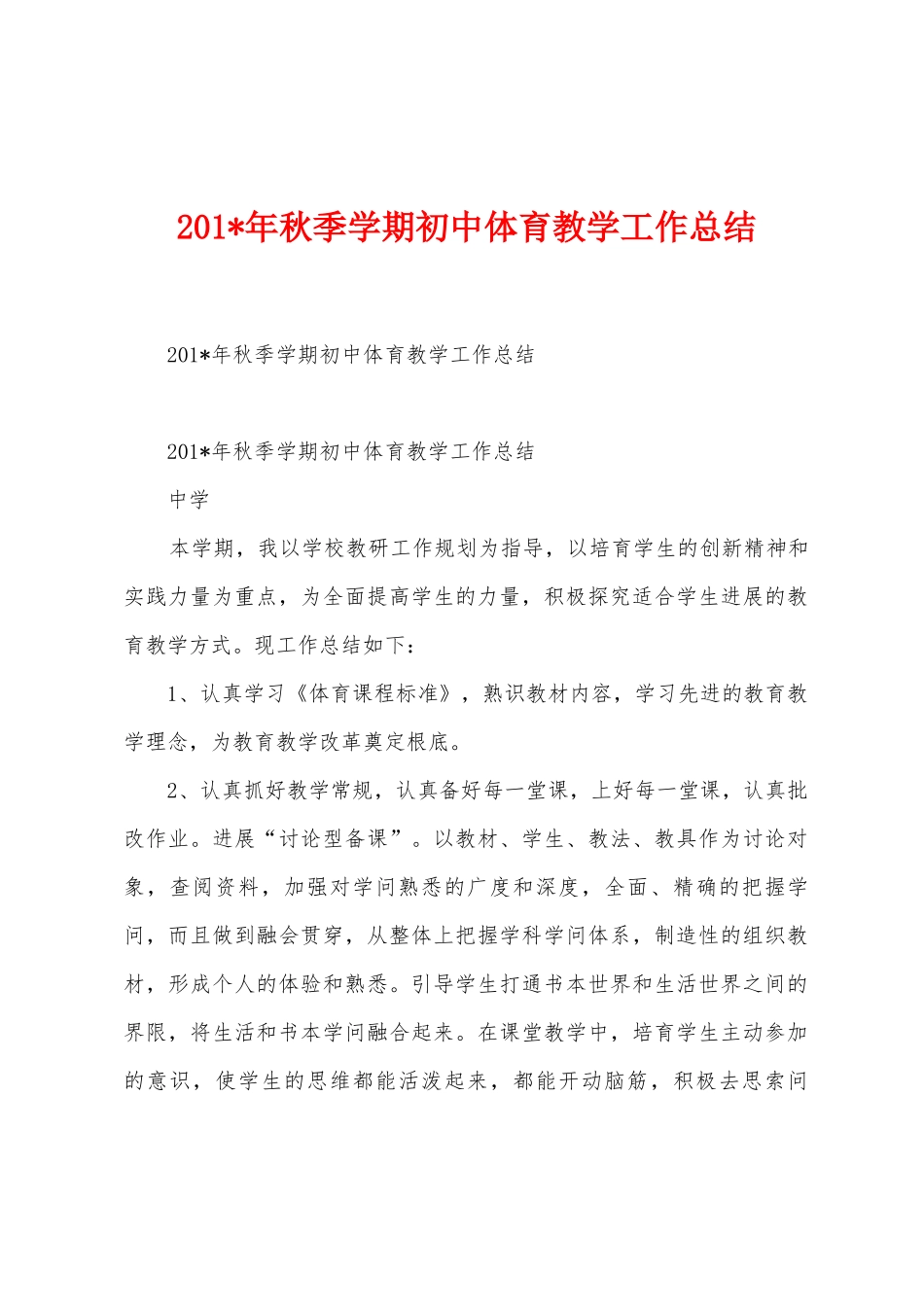 2025年年秋季学期初中体育教学工作总结_第1页