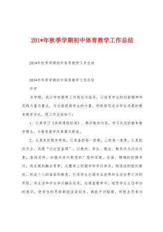 2025年年秋季学期初中体育教学工作总结