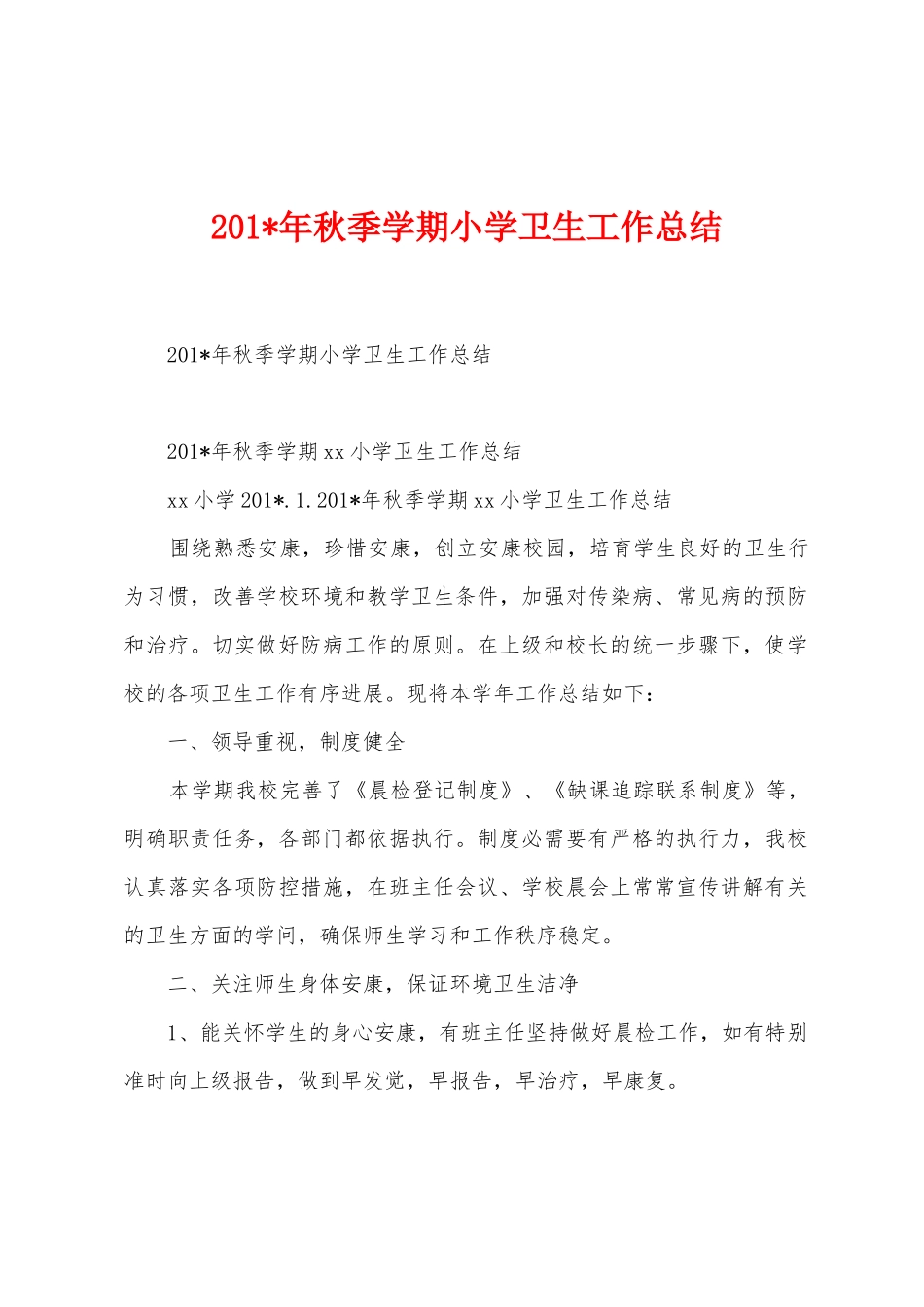 2025年年秋季学期小学卫生工作总结1_第1页