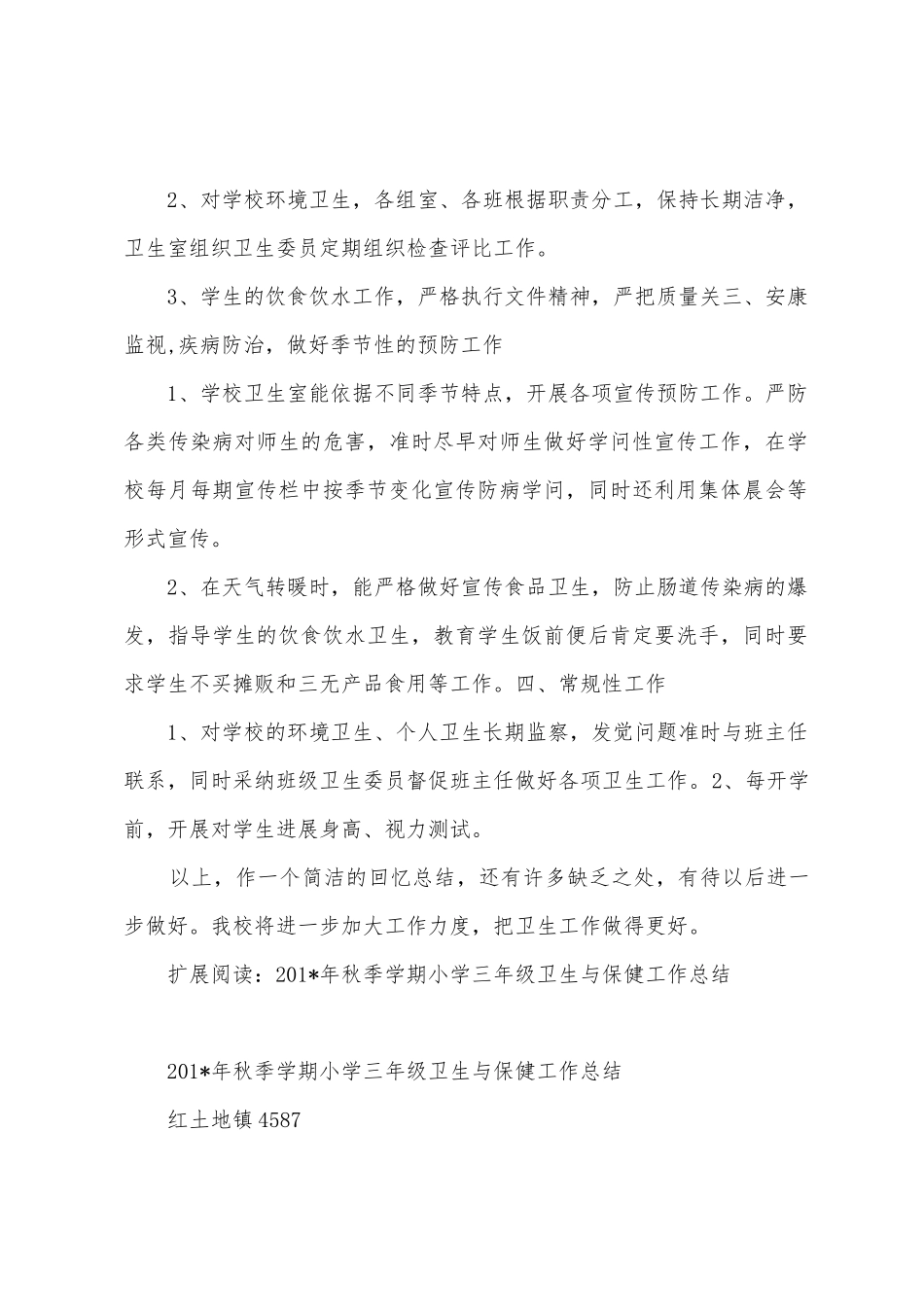 2025年年秋季学期小学卫生工作总结1_第2页