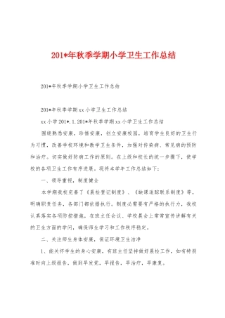 2025年年秋季学期小学卫生工作总结1