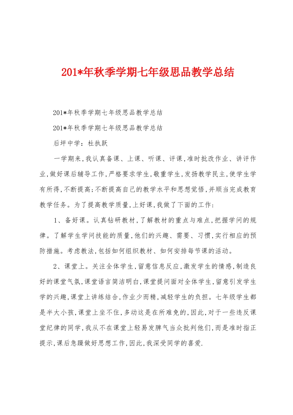 2025年年秋季学期七年级思品教学总结1_第1页