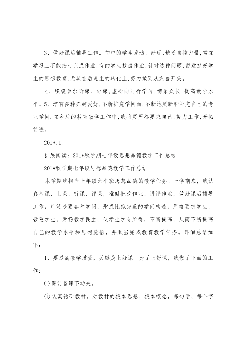 2025年年秋季学期七年级思品教学总结1_第2页