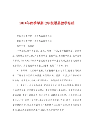 2025年年秋季学期七年级思品教学总结1