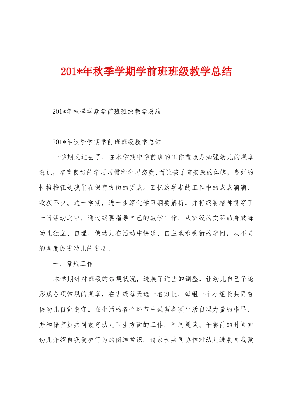 2025年年秋季学期学前班班级教学总结_第1页