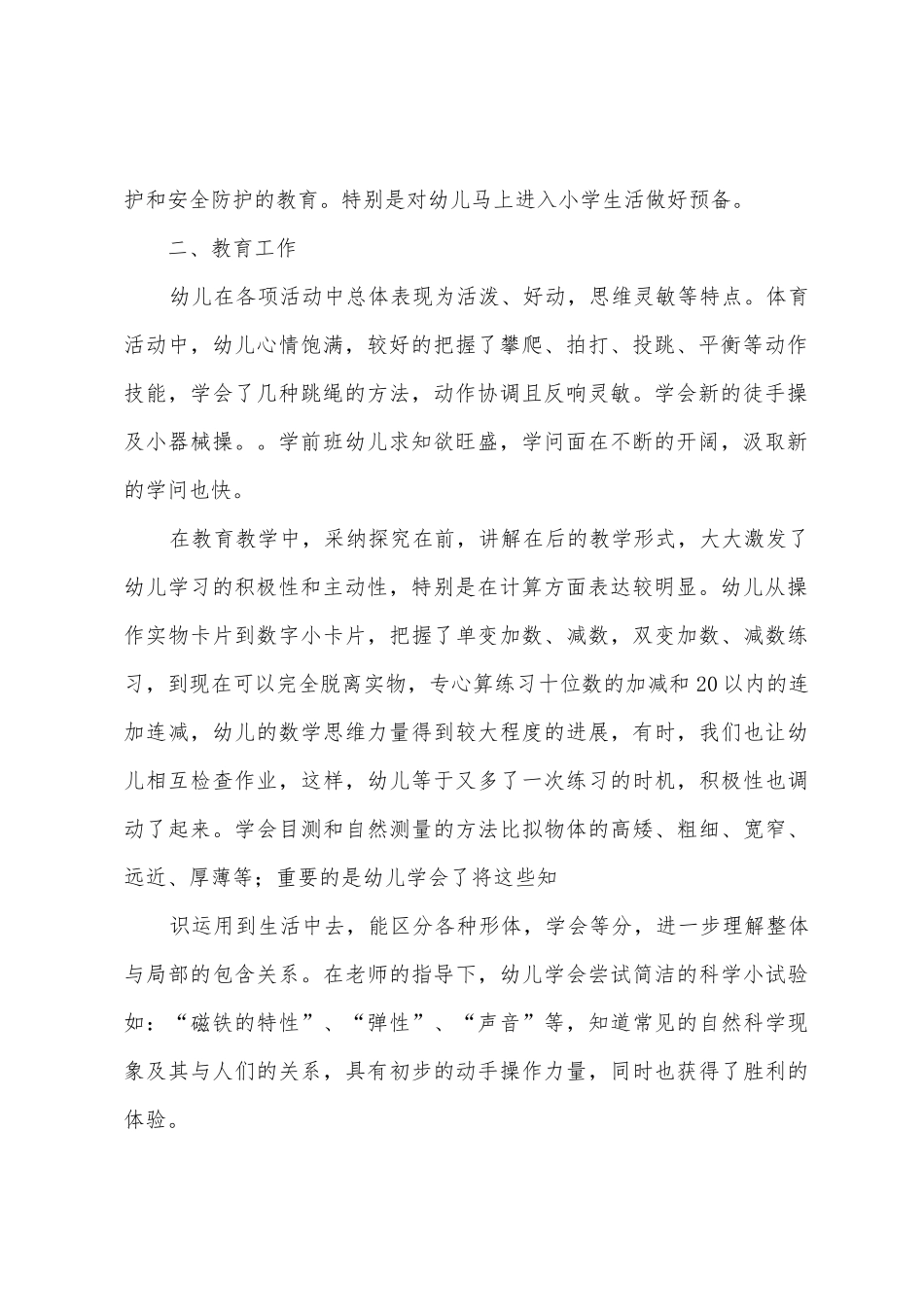 2025年年秋季学期学前班班级教学总结_第2页