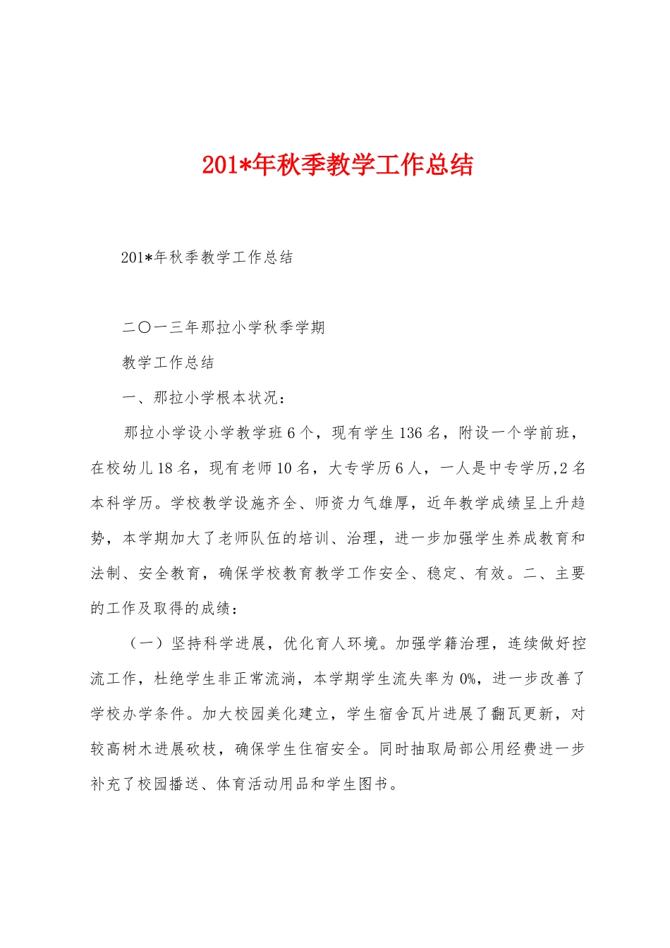 2025年年秋季教学工作总结_第1页