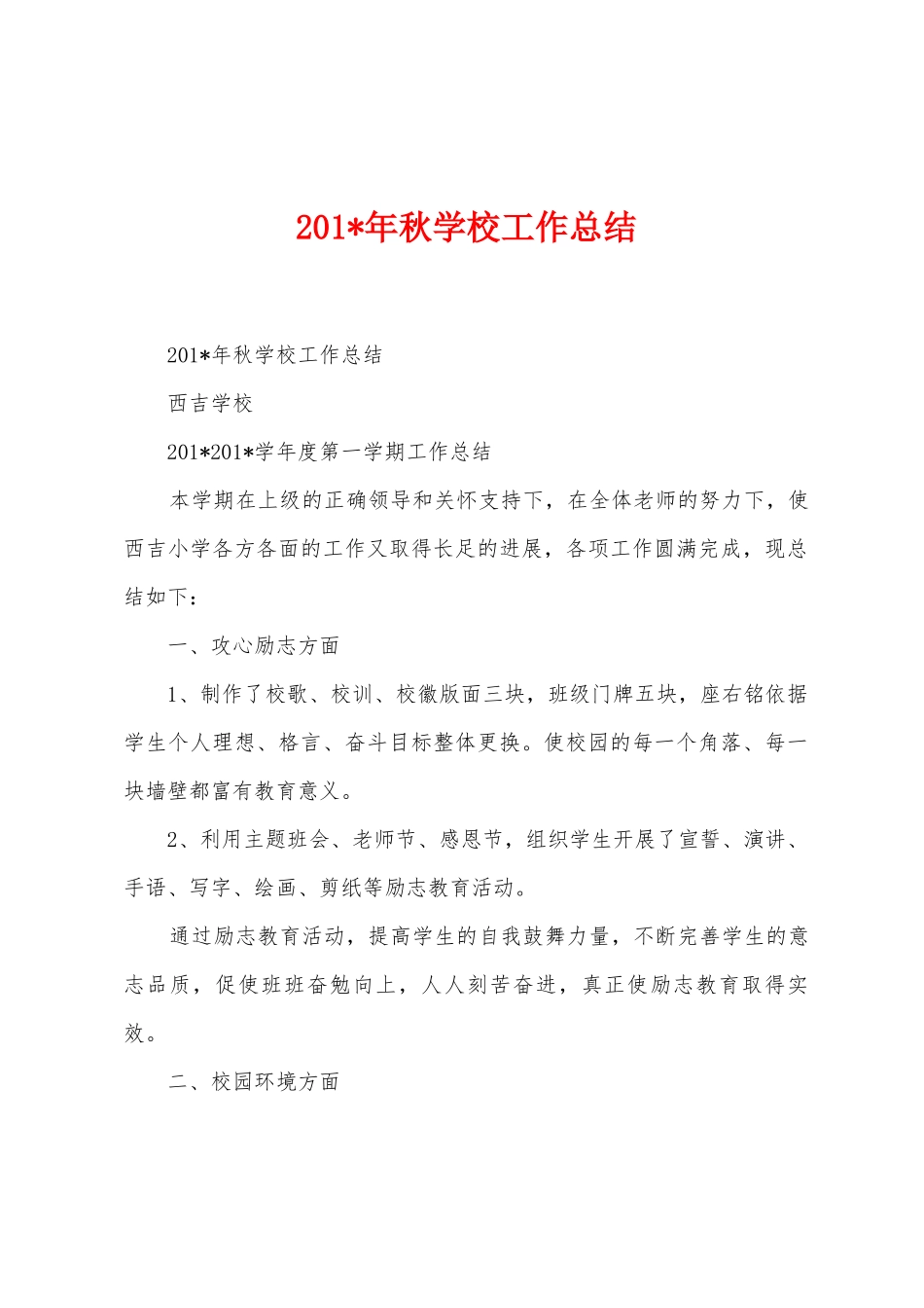 2025年年秋学校工作总结_第1页