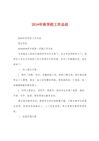 2025年年秋学校工作总结