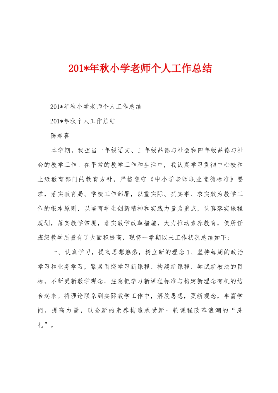 2025年年秋小学教师个人工作总结_第1页