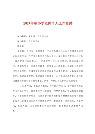 2025年年秋小学教师个人工作总结