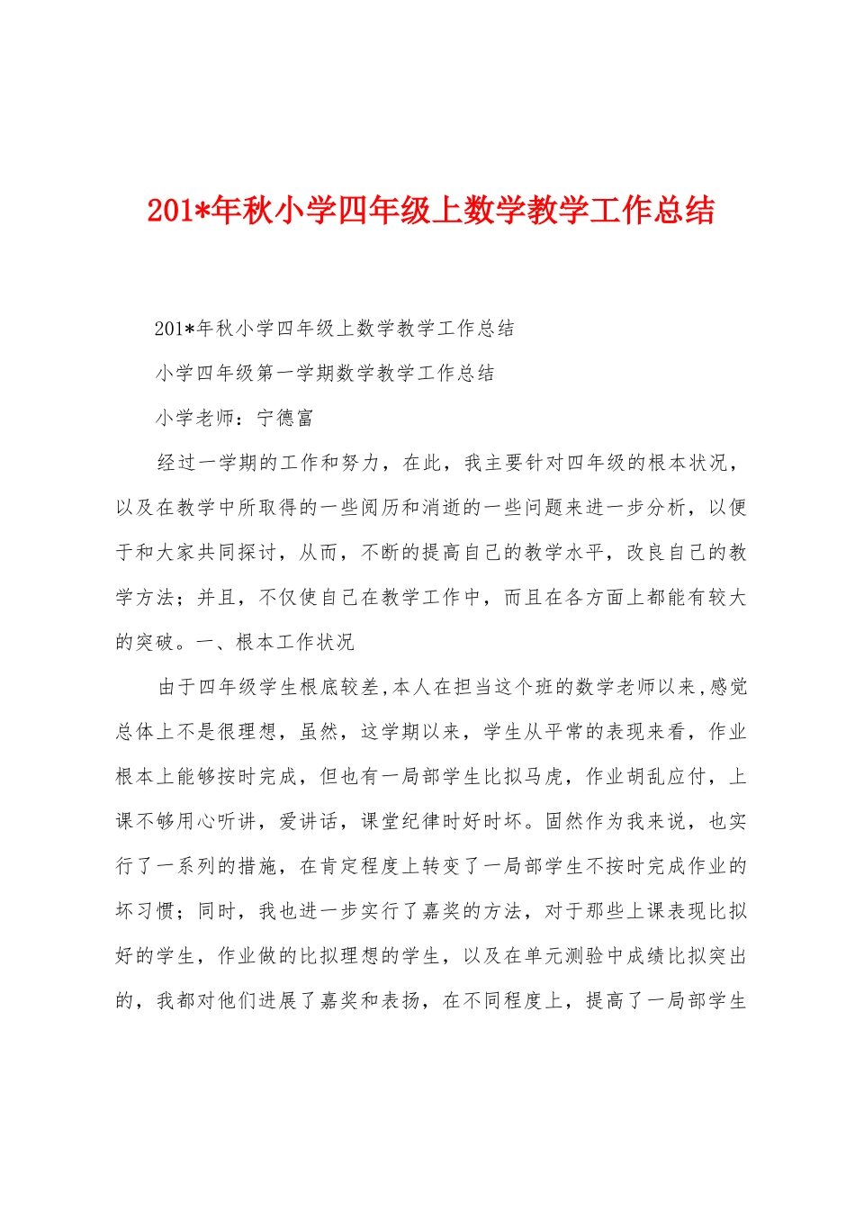 2025年年秋小学四年级上数学教学工作总结_第1页