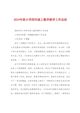 2025年年秋小学四年级上数学教学工作总结
