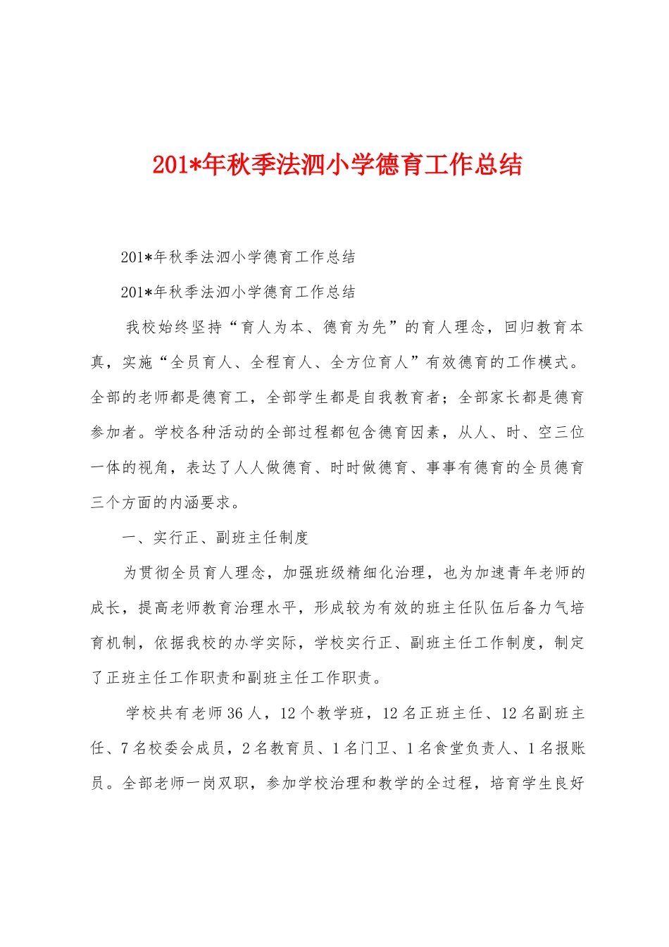2025年年秋季法泗小学德育工作总结_第1页