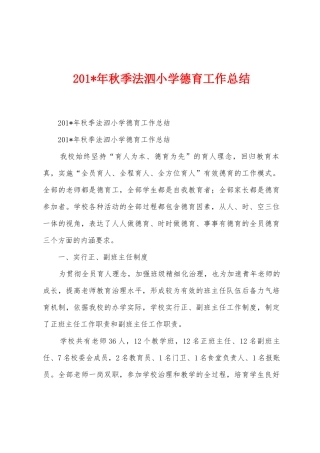 2025年年秋季法泗小学德育工作总结