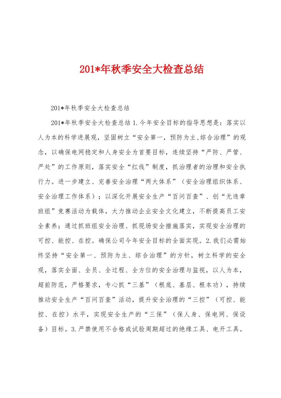 2025年年秋季安全大检查总结1_第1页