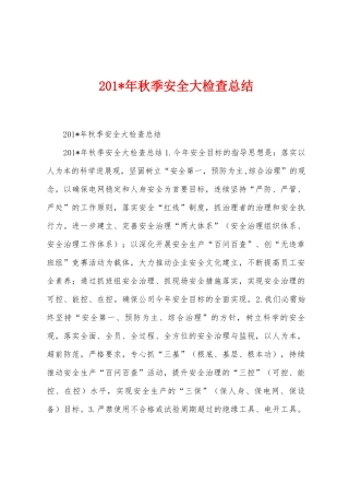 2025年年秋季安全大检查总结1