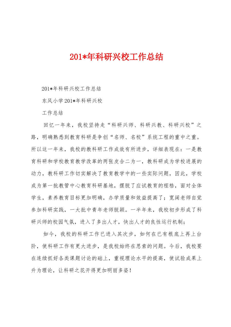 2025年年科研兴校工作总结_第1页