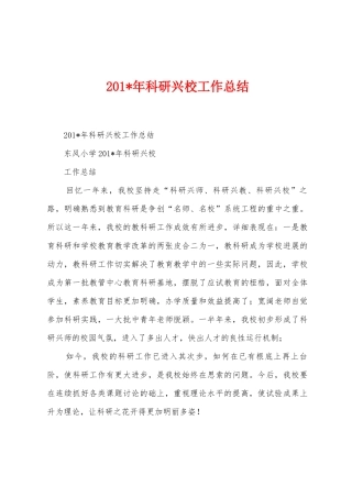 2025年年科研兴校工作总结