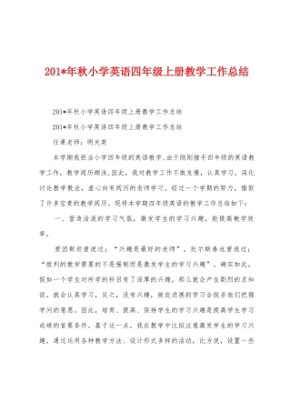 2025年年秋小学英语四年级上册教学工作总结