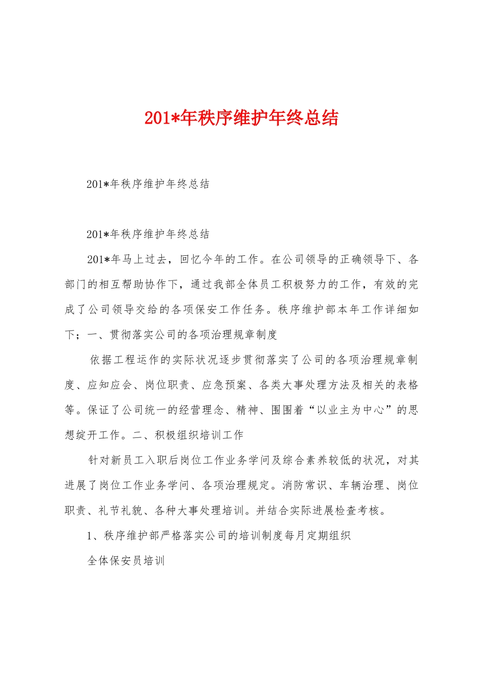 2025年年秩序维护年终总结_第1页