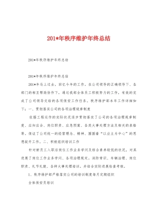 2025年年秩序维护年终总结