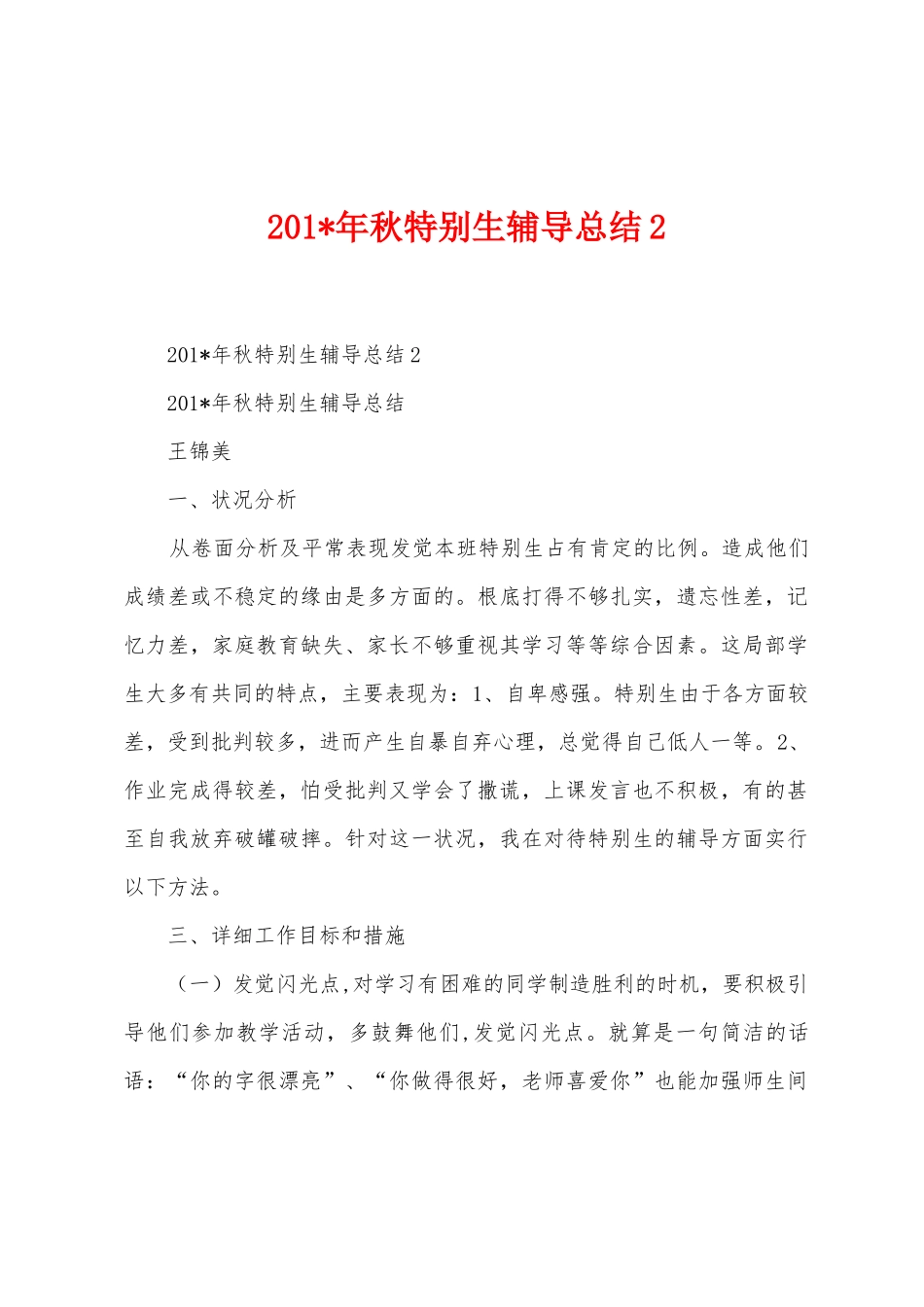 2025年年秋特殊生辅导总结_第1页