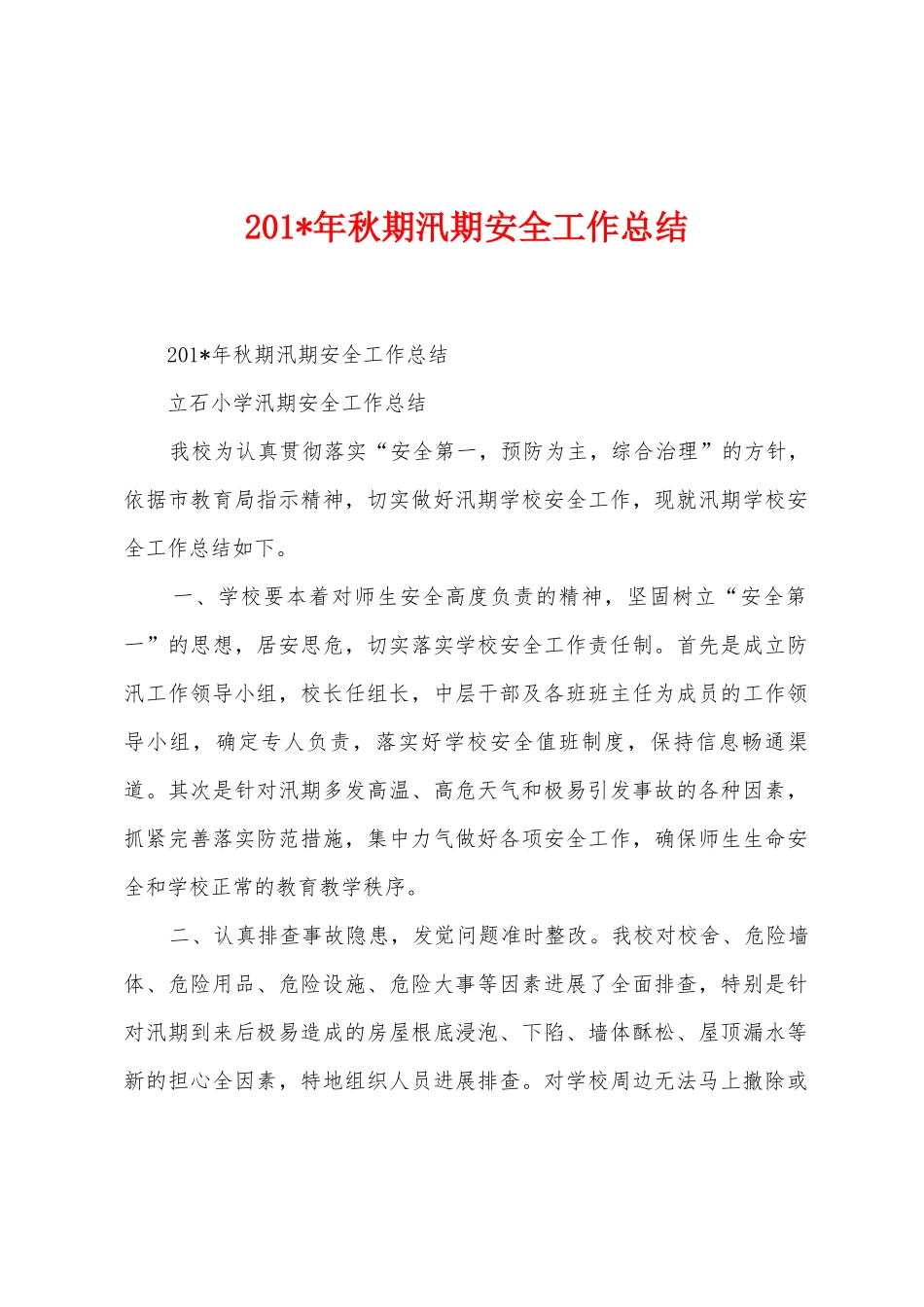 2025年年秋期汛期安全工作总结_第1页