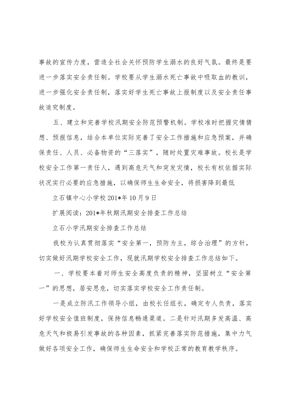 2025年年秋期汛期安全工作总结_第3页