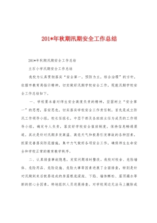 2025年年秋期汛期安全工作总结